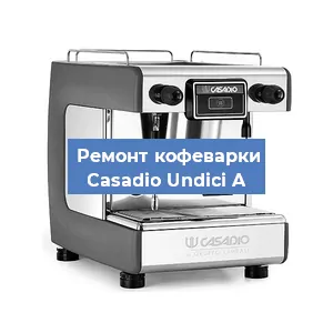 Ремонт капучинатора на кофемашине Casadio Undici A в Красноярске